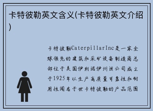 卡特彼勒英文含义(卡特彼勒英文介绍)