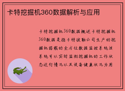 卡特挖掘机360数据解析与应用