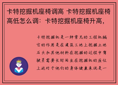卡特挖掘机座椅调高 卡特挖掘机座椅高低怎么调：卡特挖掘机座椅升高，让工作更舒适