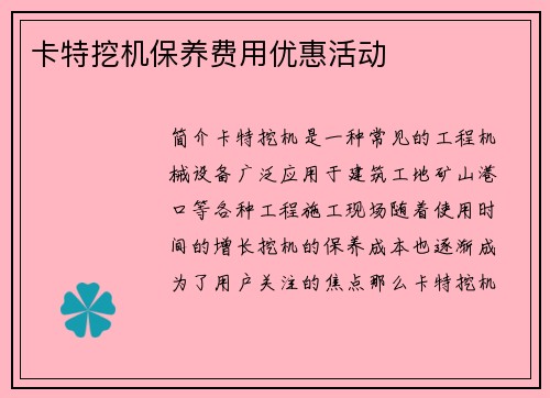 卡特挖机保养费用优惠活动