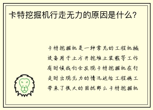 卡特挖掘机行走无力的原因是什么？
