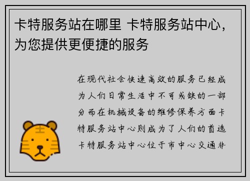卡特服务站在哪里 卡特服务站中心，为您提供更便捷的服务
