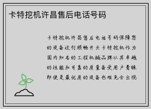 卡特挖机许昌售后电话号码