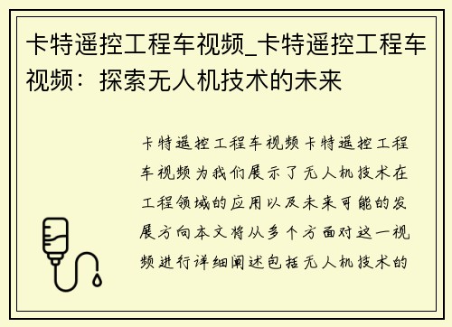 卡特遥控工程车视频_卡特遥控工程车视频：探索无人机技术的未来