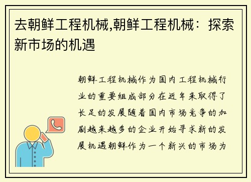 去朝鲜工程机械,朝鲜工程机械：探索新市场的机遇