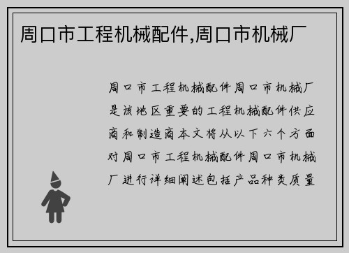 周口市工程机械配件,周口市机械厂