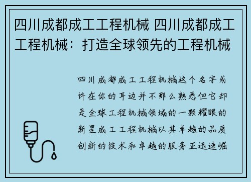 四川成都成工工程机械 四川成都成工工程机械：打造全球领先的工程机械品牌