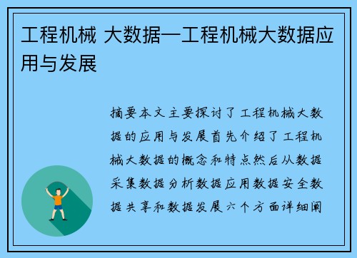 工程机械 大数据—工程机械大数据应用与发展