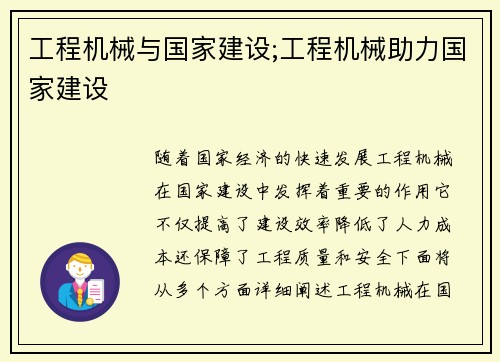 工程机械与国家建设;工程机械助力国家建设