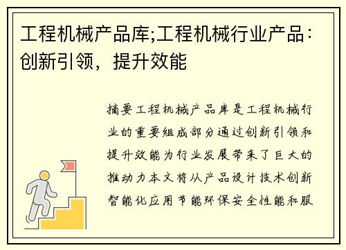 工程机械产品库;工程机械行业产品：创新引领，提升效能