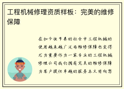 工程机械修理资质样板：完美的维修保障