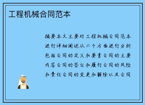 工程机械合同范本
