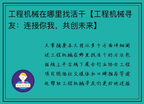 工程机械在哪里找活干【工程机械寻友：连接你我，共创未来】
