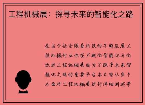 工程机械展：探寻未来的智能化之路