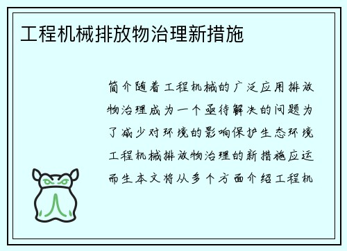 工程机械排放物治理新措施