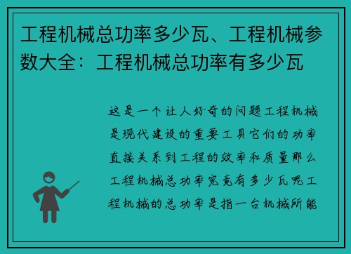 工程机械总功率多少瓦、工程机械参数大全：工程机械总功率有多少瓦