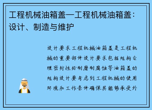 工程机械油箱盖—工程机械油箱盖：设计、制造与维护