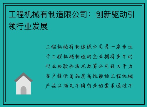 工程机械有制造限公司：创新驱动引领行业发展