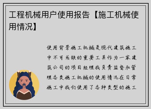 工程机械用户使用报告【施工机械使用情况】