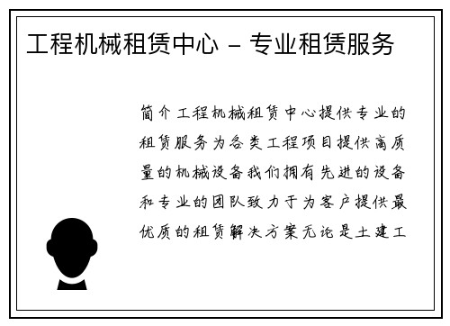 工程机械租赁中心 - 专业租赁服务