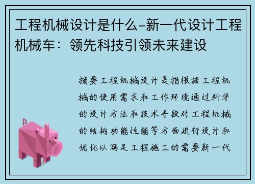 工程机械设计是什么-新一代设计工程机械车：领先科技引领未来建设