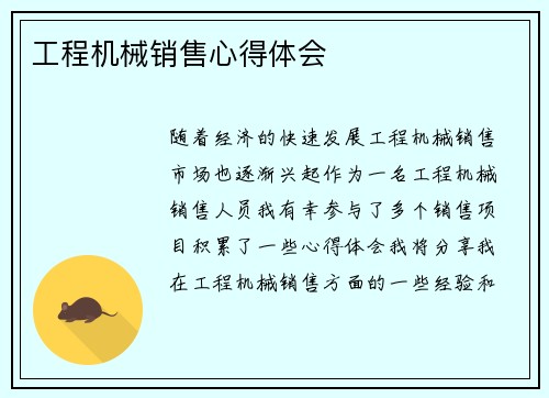工程机械销售心得体会