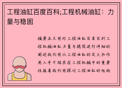 工程油缸百度百科;工程机械油缸：力量与稳固