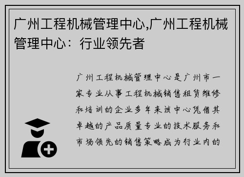 广州工程机械管理中心,广州工程机械管理中心：行业领先者