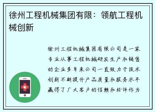 徐州工程机械集团有限：领航工程机械创新