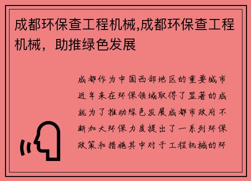 成都环保查工程机械,成都环保查工程机械，助推绿色发展