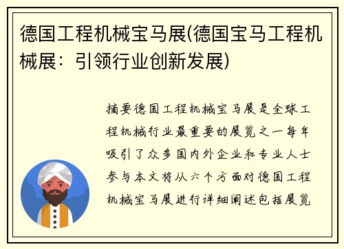 德国工程机械宝马展(德国宝马工程机械展：引领行业创新发展)
