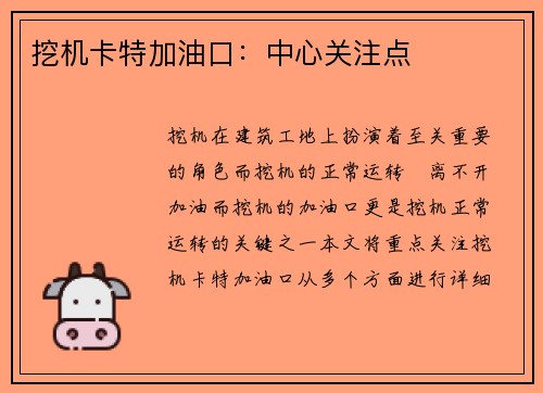 挖机卡特加油口：中心关注点