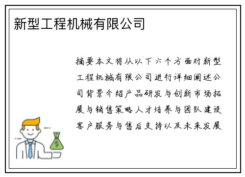 新型工程机械有限公司
