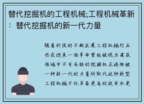 替代挖掘机的工程机械;工程机械革新：替代挖掘机的新一代力量
