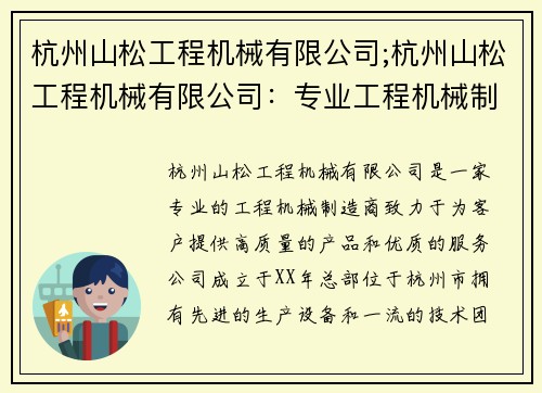 杭州山松工程机械有限公司;杭州山松工程机械有限公司：专业工程机械制造商