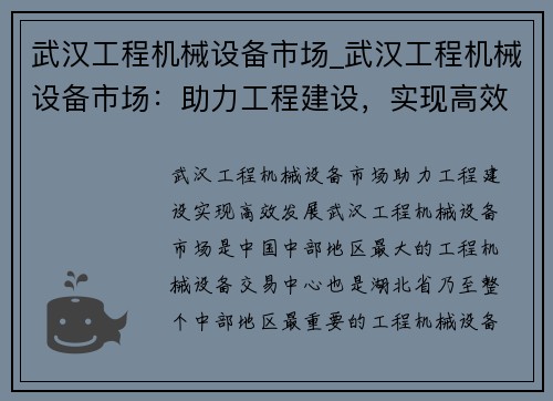 武汉工程机械设备市场_武汉工程机械设备市场：助力工程建设，实现高效发展