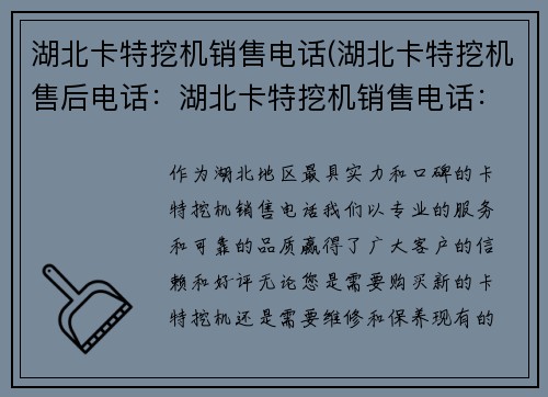 湖北卡特挖机销售电话(湖北卡特挖机售后电话：湖北卡特挖机销售电话：专业服务，信赖首选)