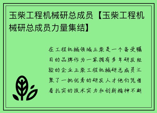 玉柴工程机械研总成员【玉柴工程机械研总成员力量集结】