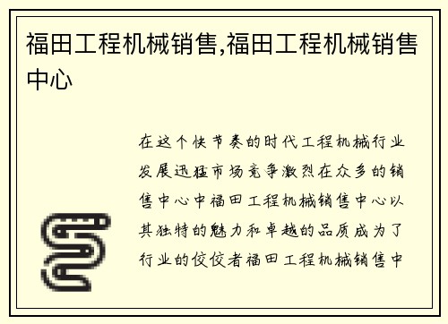 福田工程机械销售,福田工程机械销售中心