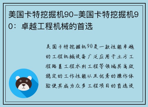 美国卡特挖掘机90-美国卡特挖掘机90：卓越工程机械的首选