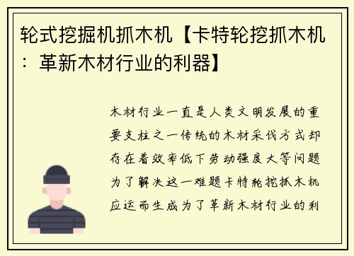 轮式挖掘机抓木机【卡特轮挖抓木机：革新木材行业的利器】