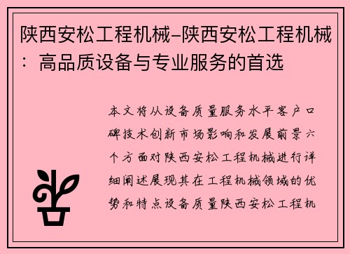 陕西安松工程机械-陕西安松工程机械：高品质设备与专业服务的首选