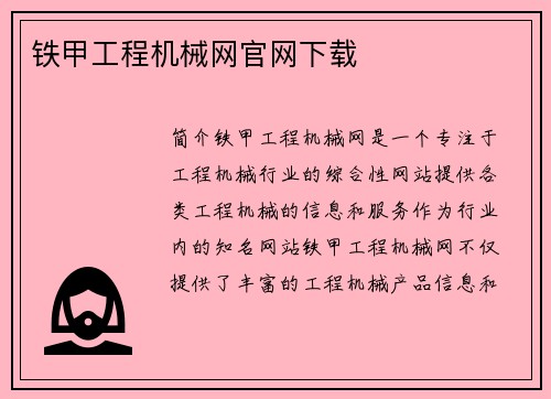 铁甲工程机械网官网下载
