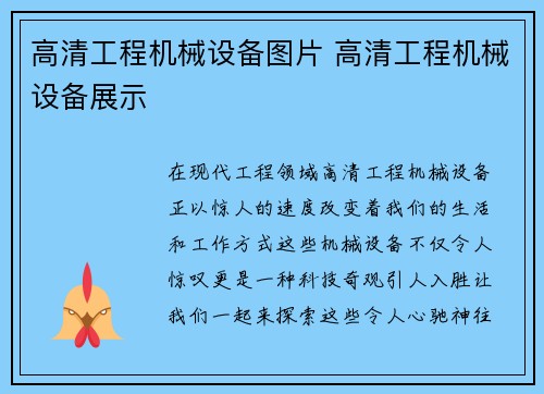 高清工程机械设备图片 高清工程机械设备展示