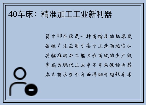 40车床：精准加工工业新利器
