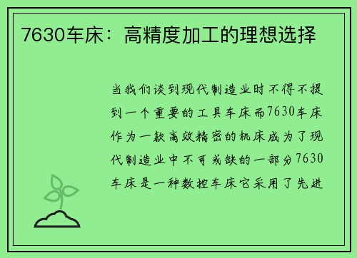 7630车床：高精度加工的理想选择