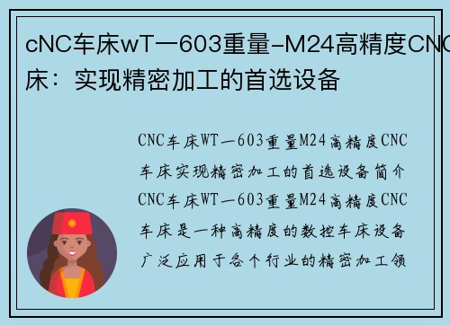 cNC车床wT一603重量-M24高精度CNC车床：实现精密加工的首选设备