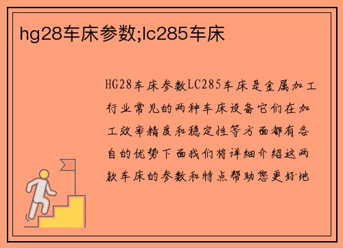 hg28车床参数;lc285车床