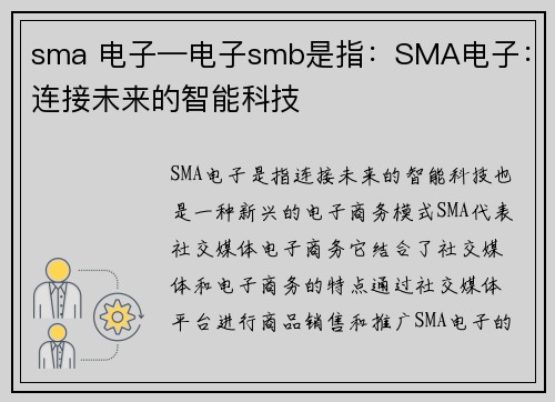 sma 电子—电子smb是指：SMA电子：连接未来的智能科技