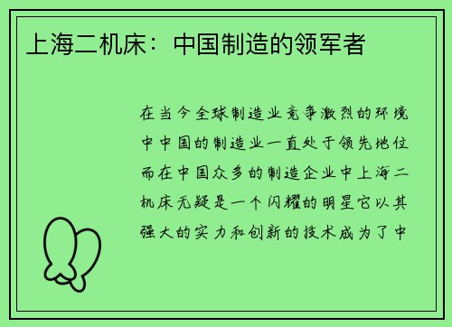 上海二机床：中国制造的领军者